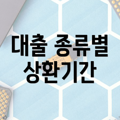 대출 종류별 상환기간