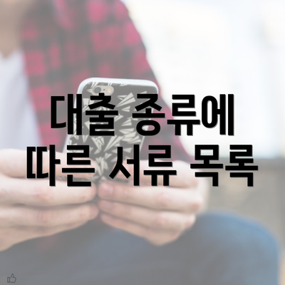 대출 종류에 따른 서류 목록