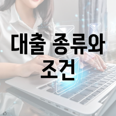 대출 종류와 조건