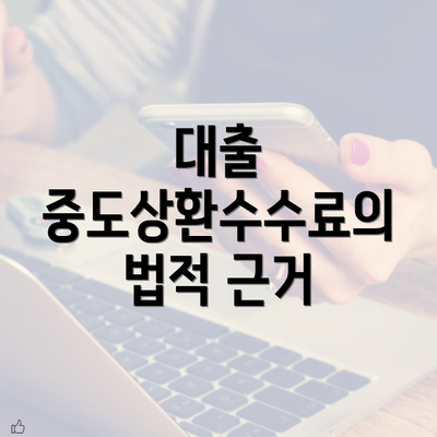 대출 중도상환수수료의 법적 근거