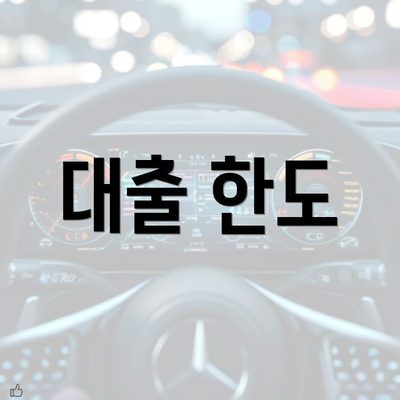 대출 한도