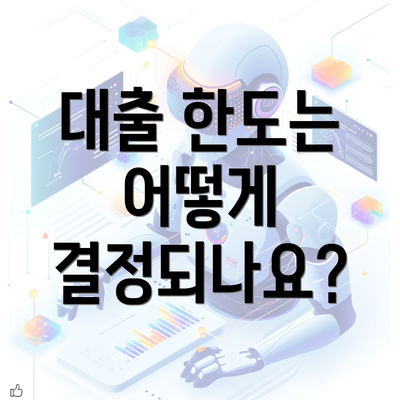 대출 한도는 어떻게 결정되나요?