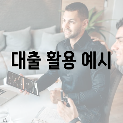 대출 활용 예시