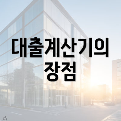 대출계산기의 장점