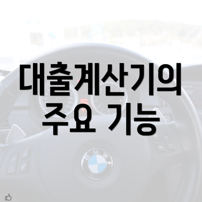 대출계산기의 주요 기능