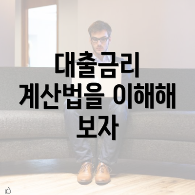 대출금리 계산법을 이해해 보자