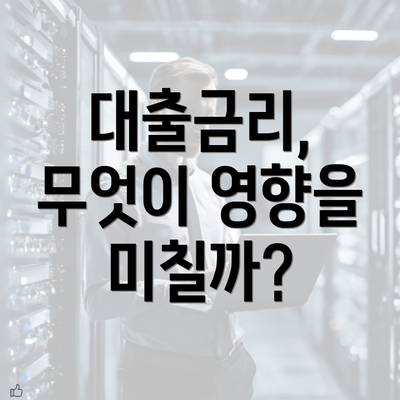 대출금리, 무엇이 영향을 미칠까?