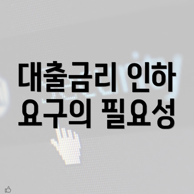 대출금리 인하 요구의 필요성