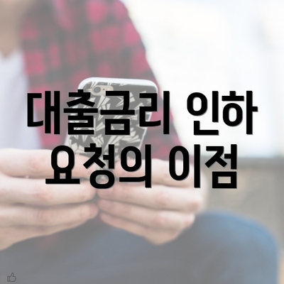 대출금리 인하 요청의 이점