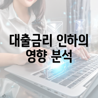 대출금리 인하의 영향 분석