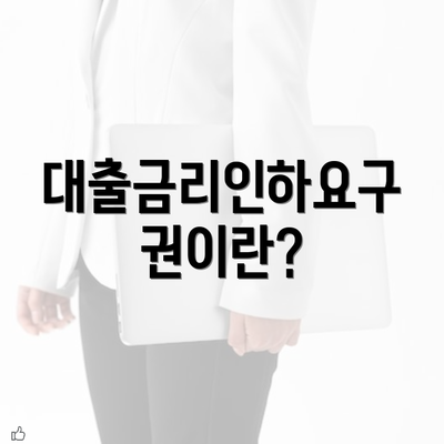 대출금리인하요구권이란?