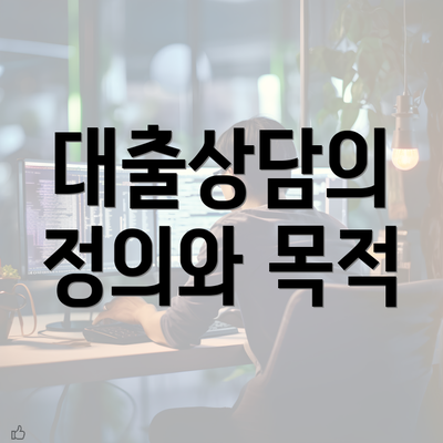 대출상담의 정의와 목적