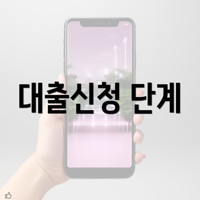 대출신청 단계