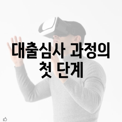 대출심사 과정의 첫 단계