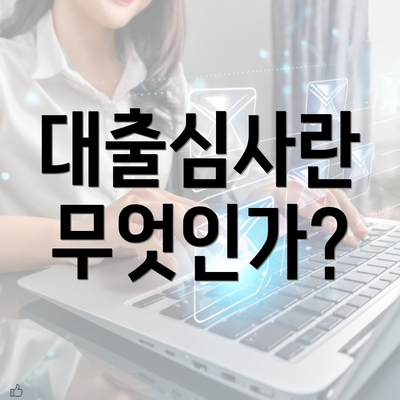 대출심사란 무엇인가?