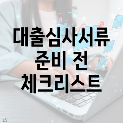 대출심사서류 준비 전 체크리스트