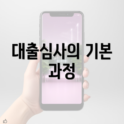 대출심사의 기본 과정