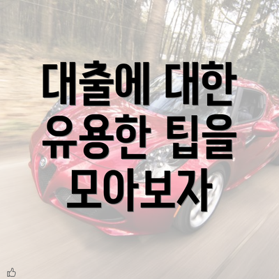 대출에 대한 유용한 팁을 모아보자