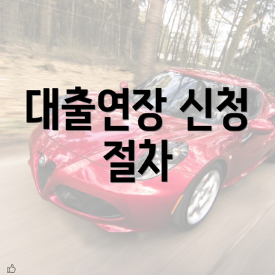 대출연장 신청 절차