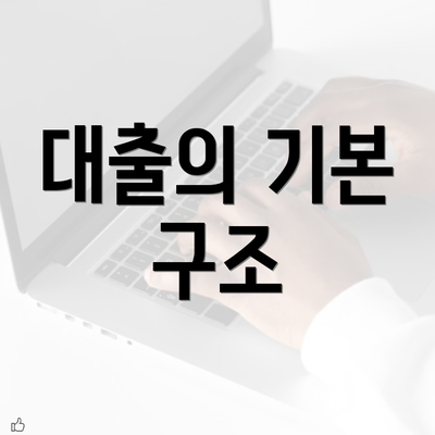 대출의 기본 구조