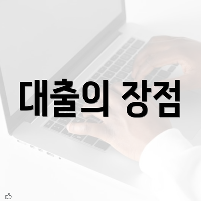 대출의 장점