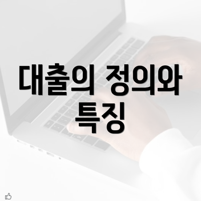 대출의 정의와 특징