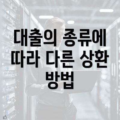 대출의 종류에 따라 다른 상환 방법