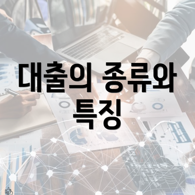 대출의 종류와 특징