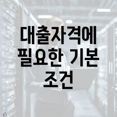 대출자격에 필요한 기본 조건