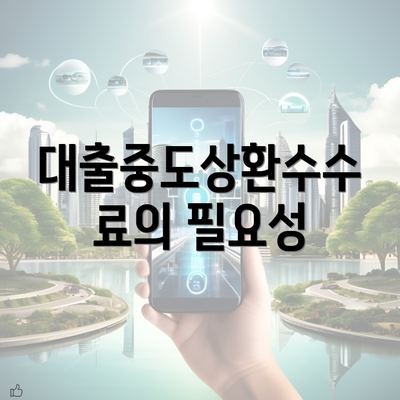 대출중도상환수수료의 필요성