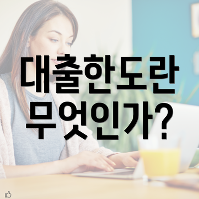 대출한도란 무엇인가?