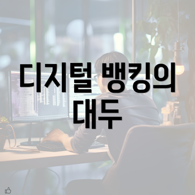 디지털 뱅킹의 대두