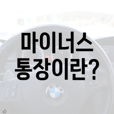 마이너스 통장이란?