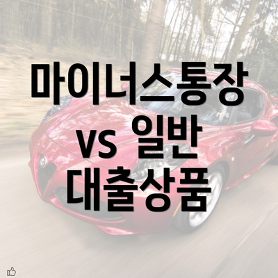 마이너스통장 vs 일반 대출상품