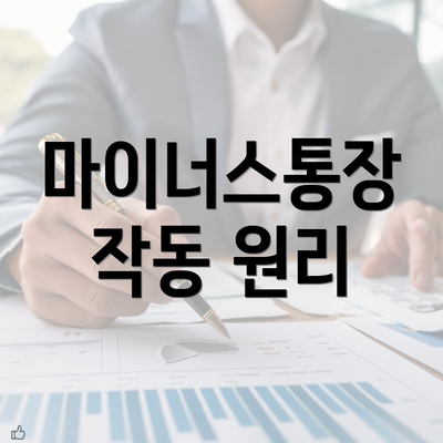 마이너스통장 작동 원리