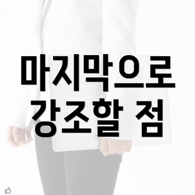 마지막으로 강조할 점