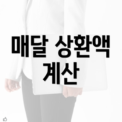 매달 상환액 계산