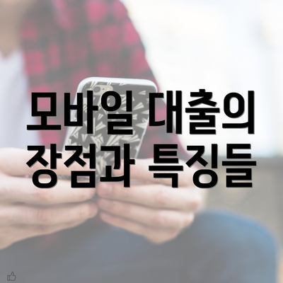 모바일 대출의 장점과 특징들