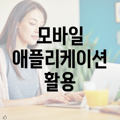 모바일 애플리케이션 활용