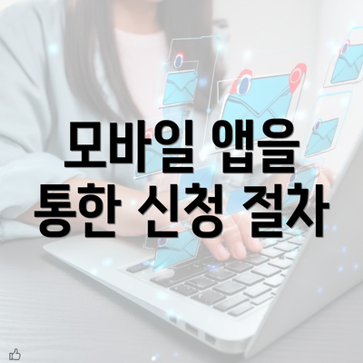 모바일 앱을 통한 신청 절차