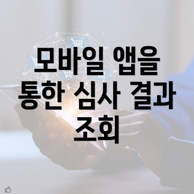 모바일 앱을 통한 심사 결과 조회