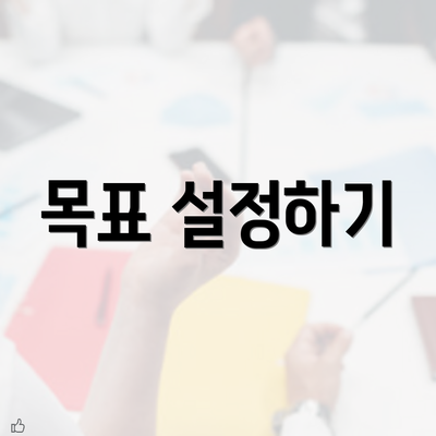 목표 설정하기