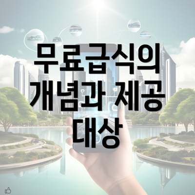 무료급식의 개념과 제공 대상