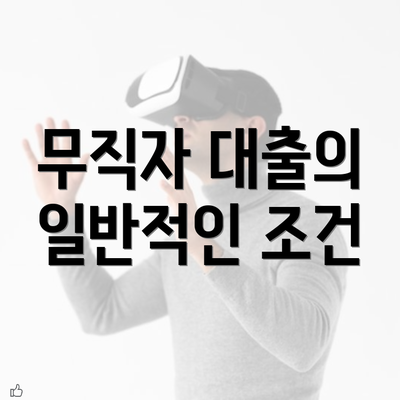 무직자 대출의 일반적인 조건