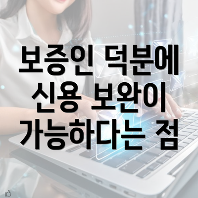 보증인 덕분에 신용 보완이 가능하다는 점