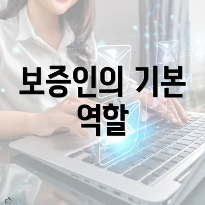 보증인의 기본 역할