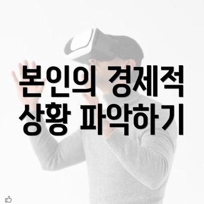 본인의 경제적 상황 파악하기