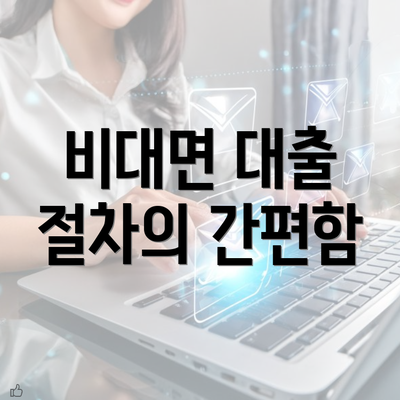 비대면 대출 절차의 간편함