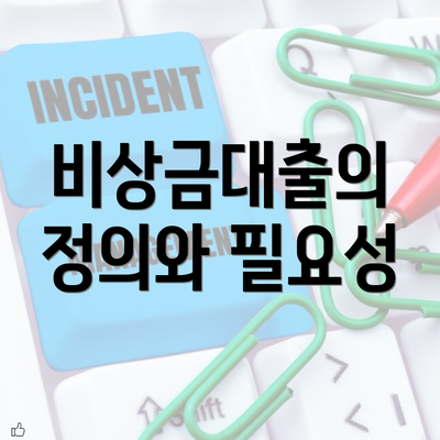 비상금대출의 정의와 필요성