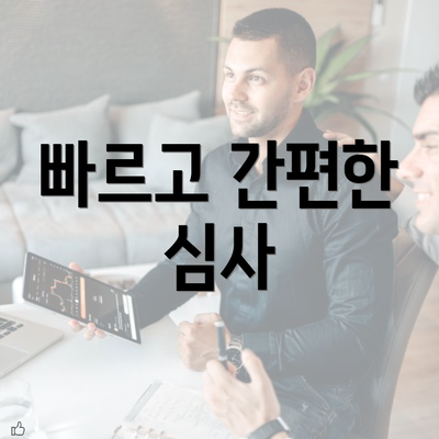 빠르고 간편한 심사